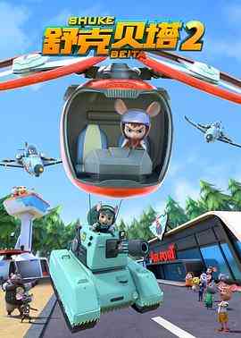 《舒克贝塔 第二季》免费高清无广告在线播放|动画,儿童,中国动漫·中国大陆·2020