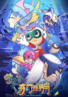 《开心超人联盟之奇幻谜瑞岛》免费高清无广告在线播放|动画,奇幻,冒险,中国动漫·中国大陆·2021
