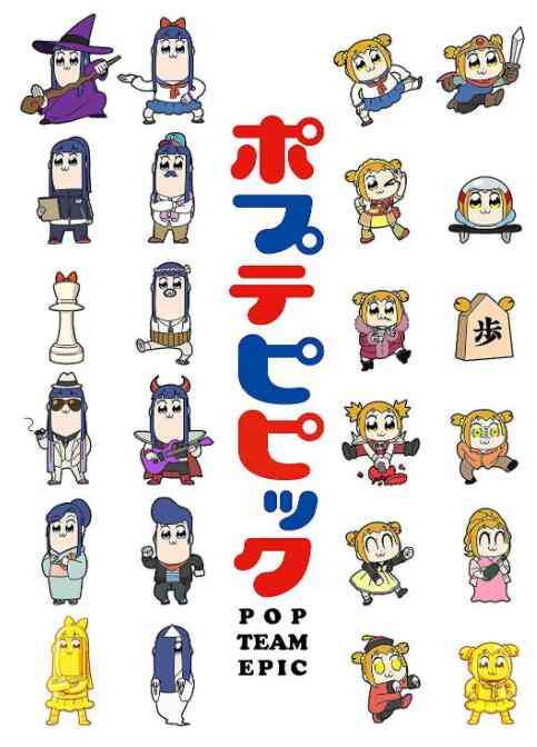 《pop子和pipi美的日常》免费高清无广告在线播放|日本动漫·日本·2018