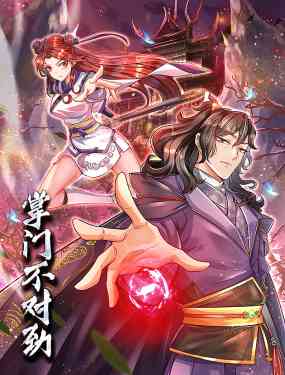 《掌门不对劲 动态漫画》免费高清无广告在线播放|中国动漫·中国大陆·2023