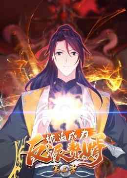 《被迫成为反派赘婿 第三季》免费高清无广告在线播放|其它,动漫·大陆·2022