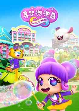 《寻梦泡泡岛》免费高清无广告在线播放|中国动漫·中国大陆·2023