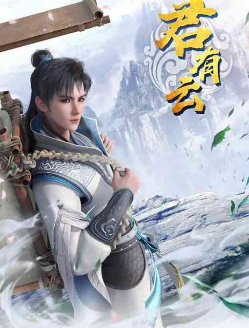 《君有云》免费高清无广告在线播放|动漫·中国大陆·2022