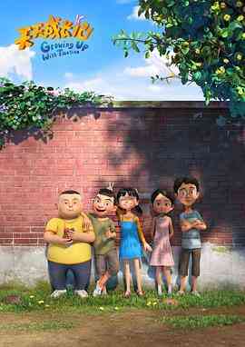 《天天成长记 第三季》免费高清无广告在线播放|动画,日本动漫·中国大陆·2020