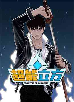 《超能立方》免费高清无广告在线播放|中国动漫·大陆·2022
