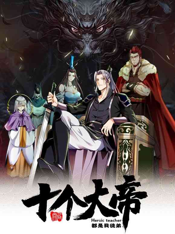 《开局十个大帝都是我徒弟》免费高清无广告在线播放|中国动漫·中国大陆·2022