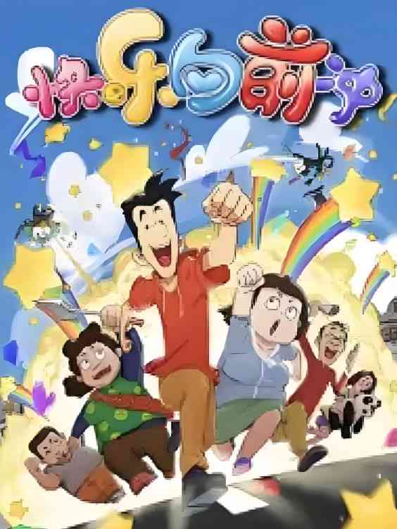 《快乐东西6》免费高清无广告在线播放|动画·中国大陆·2018