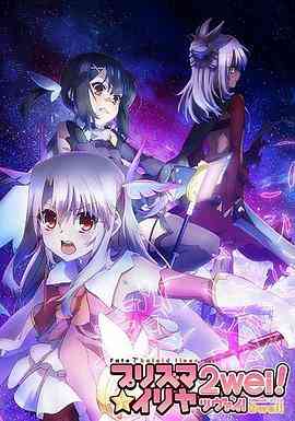 《魔法少女伊莉雅 第二季》免费高清无广告在线播放|动画,奇幻,日本动漫·日本·2014