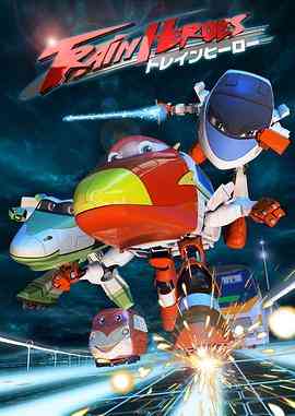 《高铁英雄 普通话版》免费高清无广告在线播放|动画,日本动漫·日本·2013