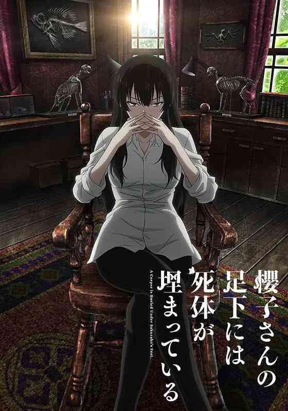 《樱子小姐的脚下埋着尸体》免费高清无广告在线播放|动画,悬疑,犯罪·日本·2015