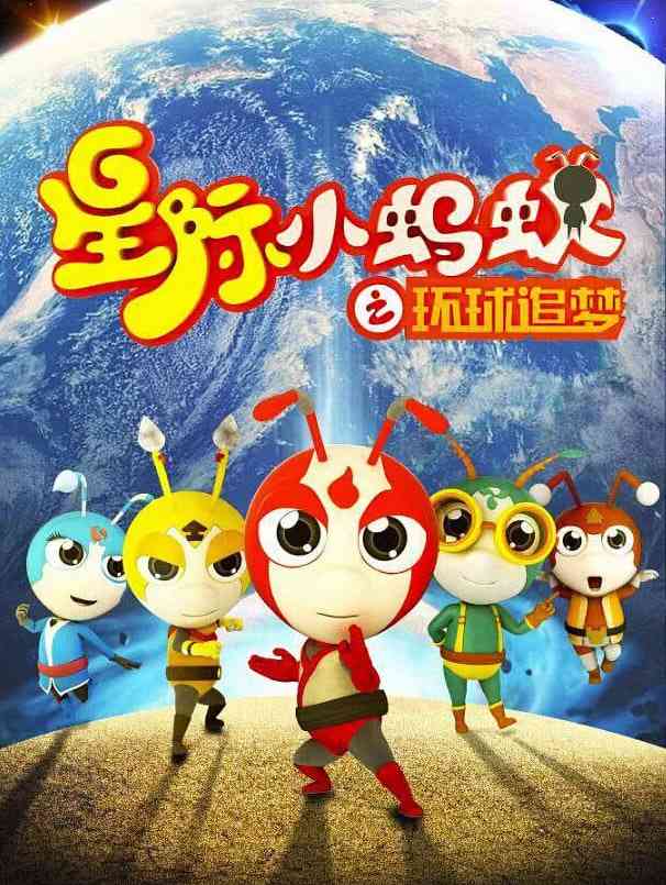 《星际小蚂蚁之环球追梦》免费高清无广告在线播放|科幻,动画,儿童,奇幻,冒险·中国大陆·2015