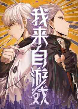 《我来自游戏》免费高清无广告在线播放|中国动漫·中国·2023