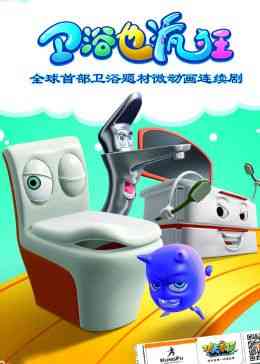 《卫浴也疯狂》免费高清无广告在线播放|中国动漫·中国大陆·2015