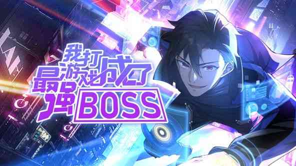 《我打游戏成了最强BOSS 动态漫画 第一季》免费高清无广告在线播放|中国动漫·中国大陆·2024