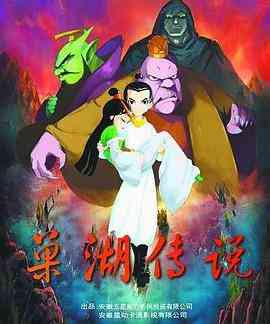 《巢湖传说》免费高清无广告在线播放|动画,中国动漫·中国大陆·2012