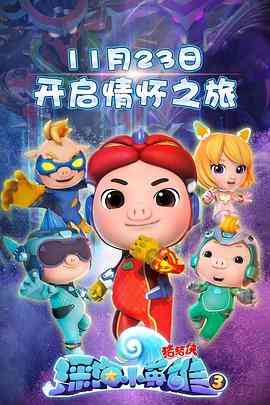 《猪猪侠之深海小英雄 第三季》免费高清无广告在线播放|动画,儿童,冒险,中国动漫·中国大陆·2020