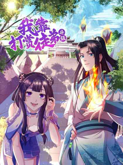 《我靠打赏徒弟升级》免费高清无广告在线播放|中国动漫,动漫·中国大陆·2023