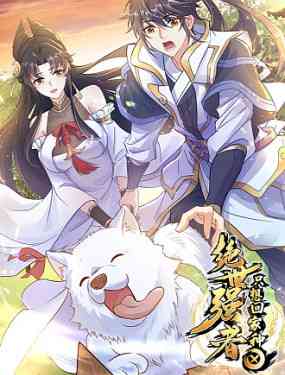 《绝世强者只想回家种田》免费高清无广告在线播放|中国动漫,国漫,古风,穿越·大陆·2023