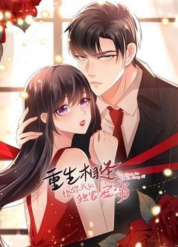 《重生相逢：给你我的独家宠溺 第二季》免费高清无广告在线播放|中国动漫·中国大陆·2021