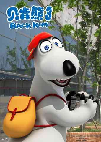 《贝肯熊 第三季》免费高清无广告在线播放|中国动漫·大陆·2019