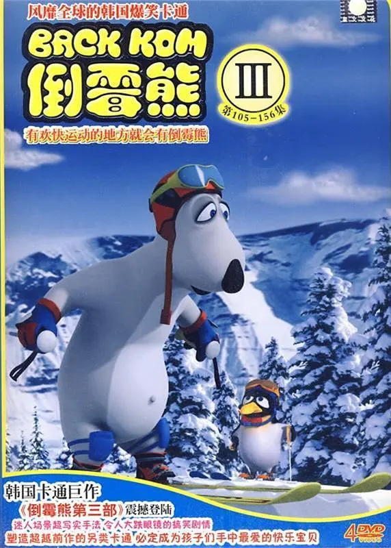 《倒霉熊 第三季》免费高清无广告在线播放|动画·韩国·2010