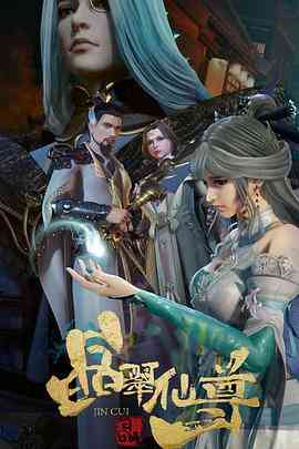 《晶翠仙尊》免费高清无广告在线播放|中国动漫·中国大陆·2022