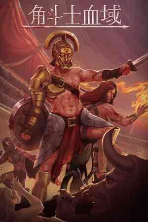《角斗士血域》免费下载|角色扮演·回合制·永久死亡·罗马