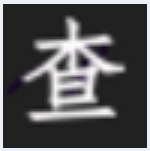 《英乐图片厘米检查器9.2》免费下载|系统工具·9.2