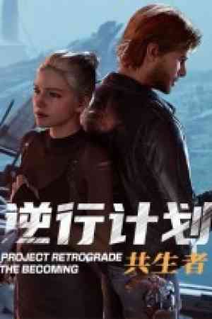 《逆行计划：共生者》免费下载|动作游戏·生存·国产·冒险