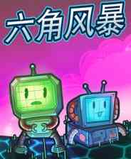 《六角风暴》免安装汉化版》免费下载|策略游戏·类 Rogue·牌组构建