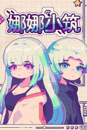 《娜娜小筑》demo》免费下载|休闲益智·挂机游戏·生活模拟·自动化