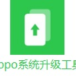 《OPPO系统升级工具1.0.14》免费下载|系统工具·1.0.14