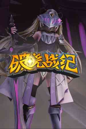 《破晓战纪》demo》免费下载|策略游戏·战争·城市营造·即时战略