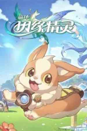 《崩坏：因缘精灵》免费下载|策略游戏·国产