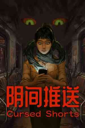 《阴间推送》免费下载|休闲益智·恐怖·点击游戏·解谜·独立