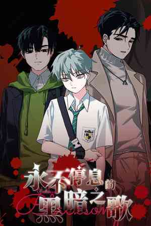 《永不停息的黑暗之歌》官方版》免费下载|角色扮演·剧情·互动小说·动漫·探索