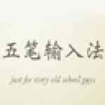《网络五笔》免费下载|系统工具·2.4