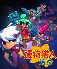 《遗物猎人传说》免安装汉化版》免费下载|角色扮演·卡通·科幻·探险·枪战