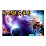《DNF连发程序旧版本》免费下载|系统工具·4.0.1.2