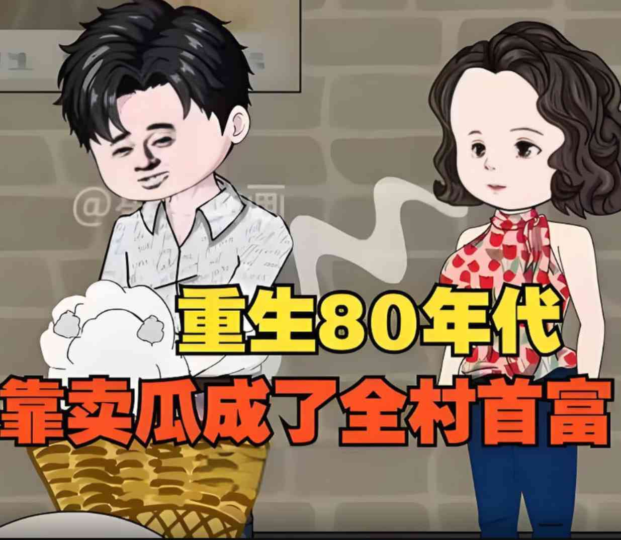 《重生回80年代，用没人要的八月瓜赚成了全村首富！》免费高清无广告在线播放|动画·中国大陆·2025