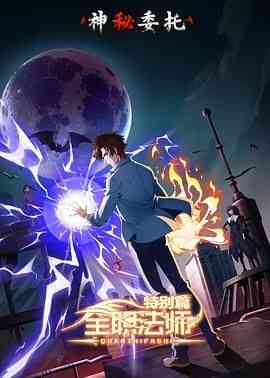 《全职法师特别篇之神秘委托》免费高清无广告在线播放|动作,动画,奇幻,冒险,中国动漫·中国大陆·2024