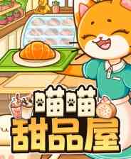 《喵喵甜品屋》demo》免费下载|模拟经营·治愈·模拟经营·猫