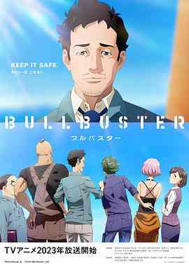 《大人物 BULLBUSTER》免费高清无广告在线播放|剧情,动画,日本动漫·日本·2023