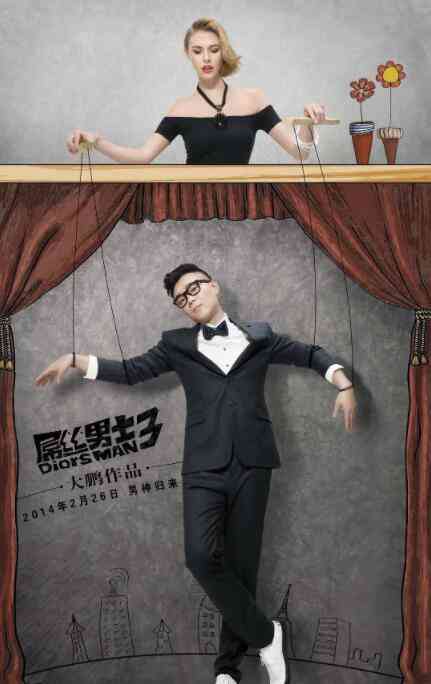 《屌丝男士 第三季》免费高清无广告在线播放|喜剧·中国大陆·2014