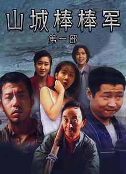 《山城棒棒军》免费高清无广告在线播放|剧情·中国大陆·1997