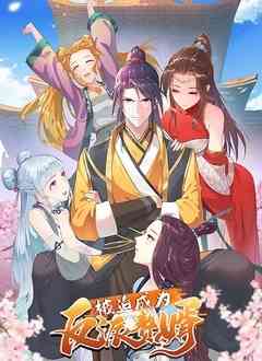 《被迫成为反派赘婿 第一季》免费高清无广告在线播放|中国动漫·中国大陆·2021