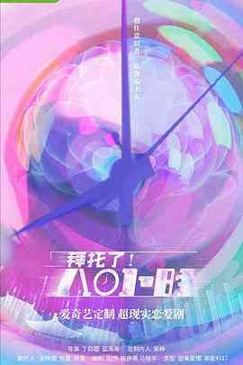 《拜托了！8小时》免费高清无广告在线播放|剧情·中国大陆·2022