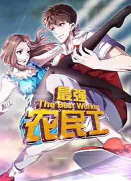 《最强农民工》免费高清无广告在线播放|中国动漫·大陆·2020