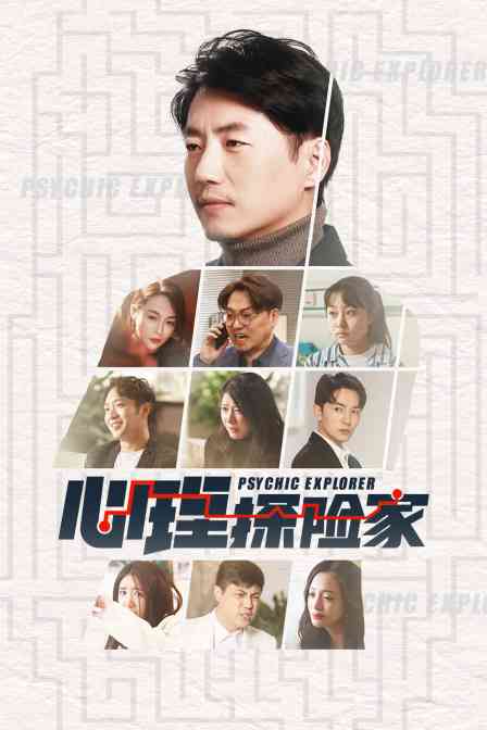 《心理探险家》免费高清无广告在线播放|内地,国产·大陆·2023