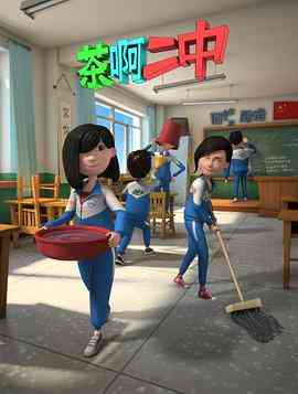 《茶啊二中 第二季》免费高清无广告在线播放|中国动漫·中国大陆·2015